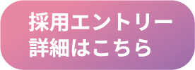 採用エントリー詳細はこちら