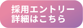 採用エントリー詳細はこちら