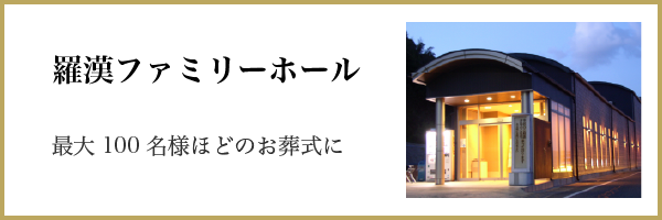 羅漢ファミリーホール