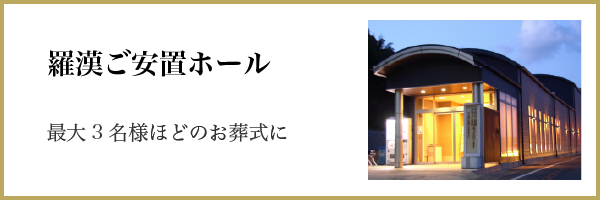 羅漢ご安置ホール