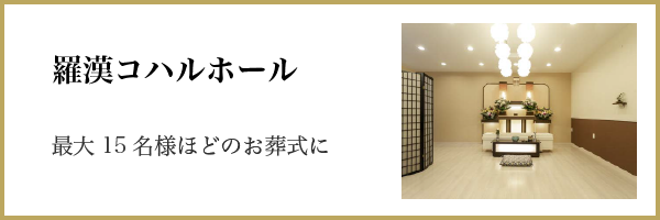 羅漢コハルホール