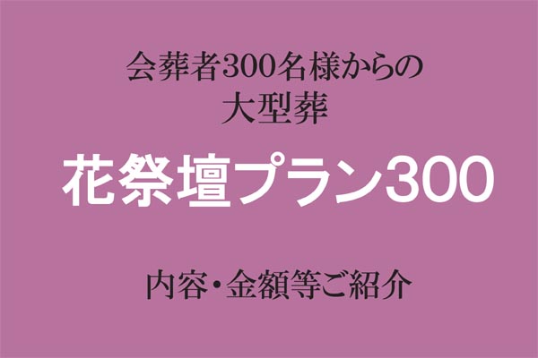 糸島市の葬儀場らかん-会葬者300人からの大型葬儀のご案内
